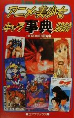 楽天市場】廣済堂出版 魅惑のアニメヒロイン100人名鑑 メ-テル