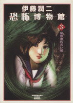 楽天市場】朝日ソノラマ 富江 The complete comics