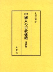 楽天市場】明徳出版社 易學案内 皇極経世書の世界/明徳出版社/川嶋孝周