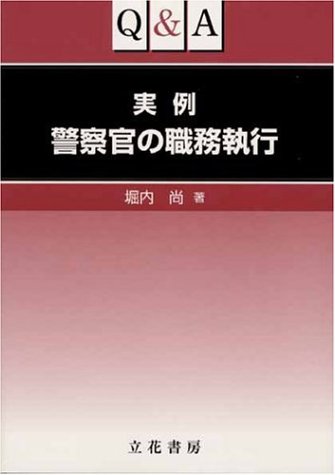 楽天市場】立花書房 注釈警察官職務執行法 改訂版/立花書房/古谷洋一