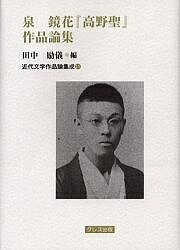 泉鏡花『高野聖』作品論集