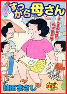 楽天市場】読売新聞社 すっから母さん新作集 1/読売新聞社/植田まさし