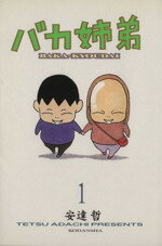 「総天然色 バカ姉弟」　1〜4巻　安達哲 バカ姉弟（4）』（安達 哲）｜講談社