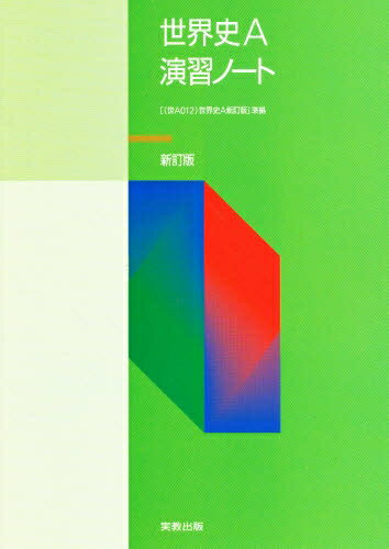 詳説世界史10分間テスト: 世界史探究 世探704準拠 世界史探究 詳説世界史 10分間テスト（世探704準拠） 山川出版