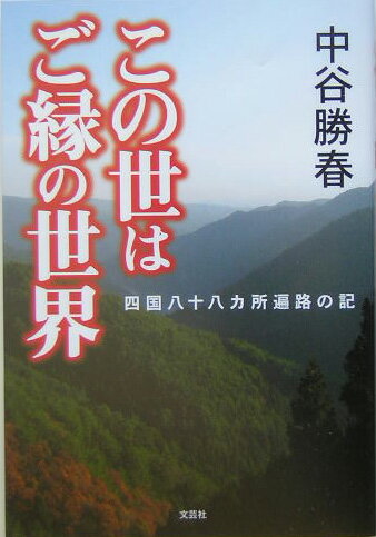 楽天市場】文芸社 四国遍路托鉢野宿旅 お大師さまと二人連れ