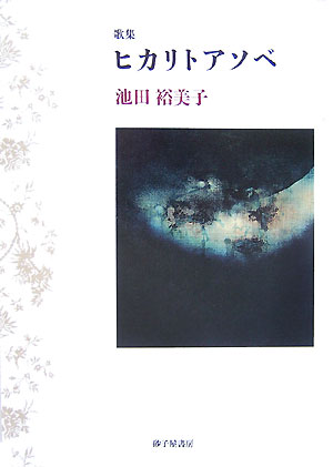 【中古】 樊篭 豊嶋雅明歌集/砂子屋書房/豊嶋雅明 中古】 樊篭 豊嶋雅明歌集/砂子屋書房/豊嶋雅明 中古】 樊篭