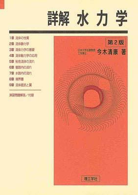 【中古】 水力学/産業図書/富田幸雄 楽天市場】産業図書 水力学 改訂SI版/産業図書/富田幸雄