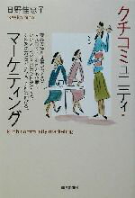 クチコミュニティ・マ-ケティング/朝日新聞出版/日野かえこ
