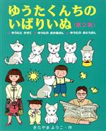 楽天市場】あかね書房 ゆうたくんちのいばりいぬ（全13巻セット