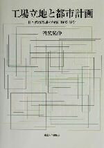 『日本近現代都市計画の展開 1868-2003』 石田頼房 自治体研究社 楽天市場】自治体研究社 日本近現代都市計画の展開 1868-2003