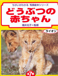 楽天市場】偕成社 教科書にのってるどうぶつの赤ちゃん（全6巻