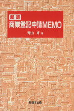 青山修「補訂新版　不動産登記申請memo 権利登記編」新日本法規出版 不動産登記申請MEMO -権利登記編- 補訂新版 | 青山 修 |本 | 通販 | Amazon
