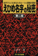 えひめ名字の秘密 名字でたどるあなたのル-ツと愛媛の歴史 第２版/アトラス出版/土井中照