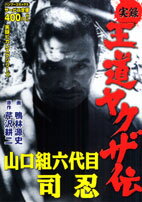 【中古】 実録残侠博徒ヤクザ伝森川鹿次 義侠二代編/竹書房/木村栄志 楽天市場】竹書房 実録残侠博徒ヤクザ伝山口組直参森川組二代目