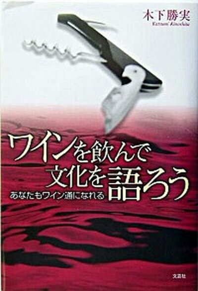 【中古】 ワインの里の物語/近代文芸社/篠沢秀夫 中古】 ワインの里の物語/近代文芸社/篠沢秀夫