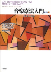 楽天市場】人間と歴史社 即興音楽療法の諸理論 上/人間と歴史社/ケネス