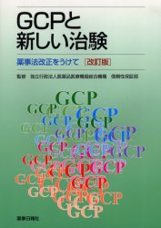 医薬品・医療機器ＧＬＰガイドブック  ２０１３ /薬事日報社/日本薬剤師研修センタ-（単行本）