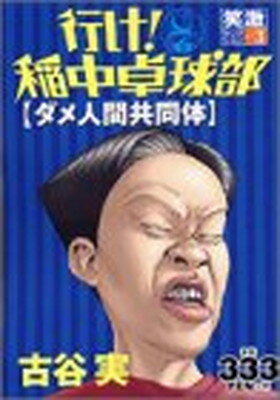 【中古】 行け！稲中卓球部 大空に向かって/講談社/古谷実 行け！稲中卓球部 2 / 古谷実 - 紀伊國屋書店ウェブストア