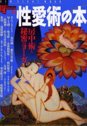 性愛術の本 房中術と秘密のヨ-ガ/Ｇａｋｋｅｎ
