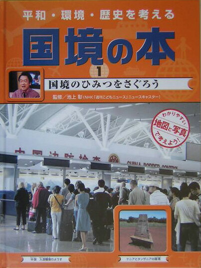 国境の本 平和・環境・歴史を考える ３ 増補改訂版　改訂/岩崎書店/稲葉茂勝（大型本） 増補改訂版】平和・環境・歴史を考える 国境の本（全5） - 株式