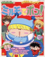 楽天市場】小学館 ミルモでポン！メモリアルファンブック/小学館/篠塚