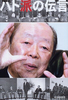 中国新聞社 ハト派の伝言 宮沢喜一元首相が語る