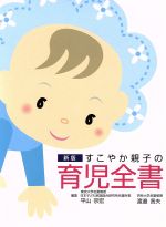 【中古】 内藤博士の育児相談/チクマ秀版社/内藤寿七郎 中古】 内藤博士の育児相談/チクマ秀版社/内藤寿七郎 入社_佐藤