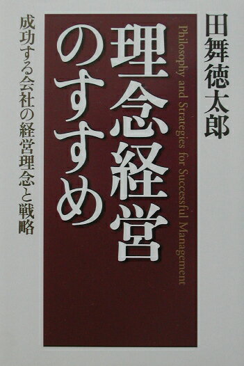楽天市場】致知出版社 喜びの発見 良い会社とは/致知出版社/浅野