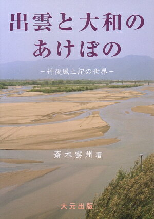 楽天市場】地方・小出版流通センター 出雲と蘇我王国 大社と向家