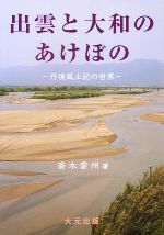 楽天市場】地方・小出版流通センター 出雲と蘇我王国 大社と向家文書
