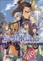 楽天市場】エンターブレイン（角川GP） 幻想水滸伝5黎明の城
