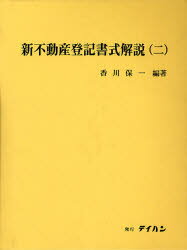 楽天市場】テイハン 新不動産登記書式解説 2/テイハン/香川保一