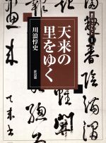 楽天市場】地方・小出版流通センター 右卿外伝/高知新聞社/手島泰六