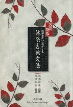 楽天市場】数研出版 読解をたいせつにする体系古典文法 8訂版