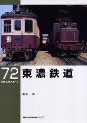 東濃鉄道/ネコ・パブリッシング/清水武