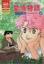 楽天市場】芳文社 恋するさよちゃん 6/芳文社/窪田まり子 | 価格比較