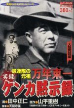 【中古】 実録愚連隊の元祖万年東一 ケンカ爆弾編/竹書房/田中正仁 楽天市場】竹書房 実録愚連隊の元祖万年東一 ケンカ爆弾編/竹