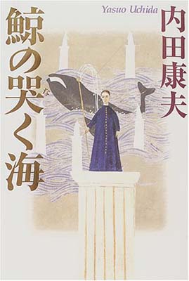 鯨の哭く海
