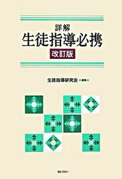 楽天市場】ぎょうせい 詳解教務必携 第8次改訂版/ぎょうせい