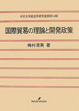 【中古】 流通システム論/三恵社/高中公男 中古】 流通システム論/三恵社/高中公男 詳細ページ | 少部数