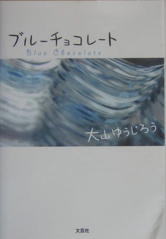 楽天市場】集英社 チョコチョコボンボン/集英社/菊池晃弘 （新品