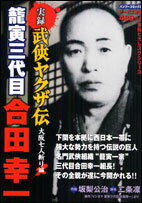 楽天市場】竹書房 実録武侠ヤクザ伝籠寅三代目合田幸一 大阪七人斬り編