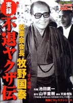 楽天市場】竹書房 不退ヤクザ伝松葉会会長牧野国泰 男の魂編/竹書房