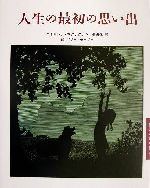 人生の最初の思い出/みすず書房/パトリシア・マクラクラン