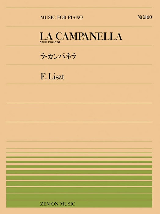 ラ・カンパネラ／リスト/全音楽譜出版社