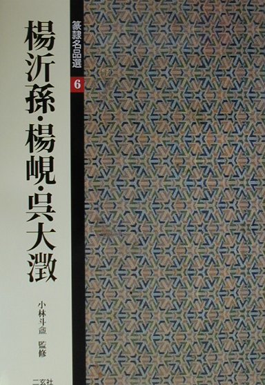 楽天市場】二玄社 ポケット篆書字典（全4冊セット）/二玄社/綿引滔天