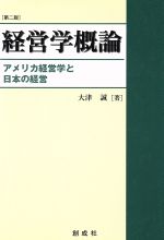 1からの経営学 第3版 1からの経営学（第3版） | 碩学舎