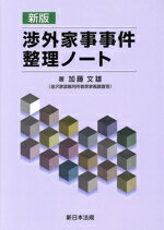 渉外家事事件整理ノ-ト 新版/新日本法規出版/加藤文雄