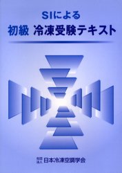 楽天市場】日本冷凍協会 上級冷凍受験テキスト 第9次改訂/日本冷凍