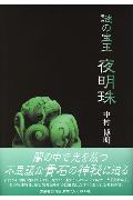 謎の宝玉 夜明珠 中村博明 文芸社 楽天市場】文芸社 謎の宝玉夜明珠/文芸社/中村博明 | 価格比較 - 商品